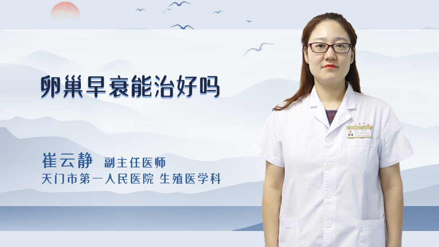 卵巢早衰能治好吗