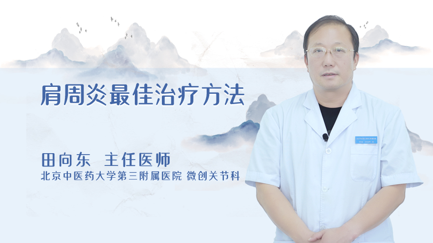 肩周炎最佳治疗方法