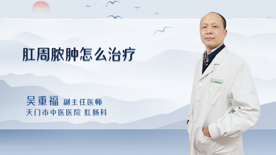 肛周脓肿怎么治疗