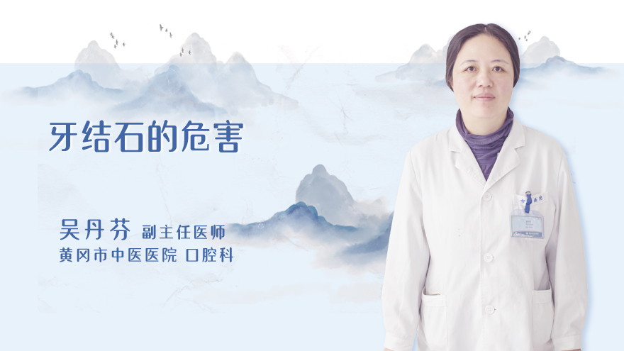 牙结石的危害