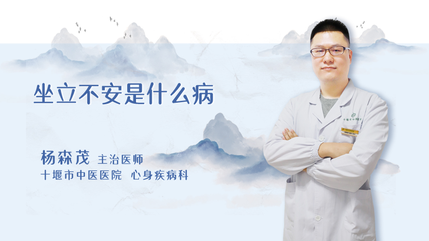 坐立不安是什么病