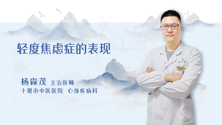 轻度焦虑症的表现