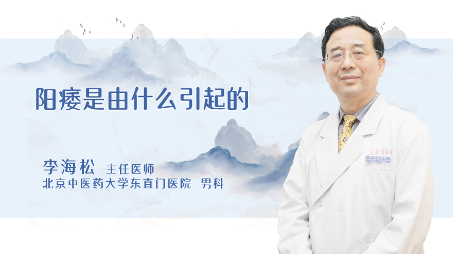 阳痿是由什么引起的
