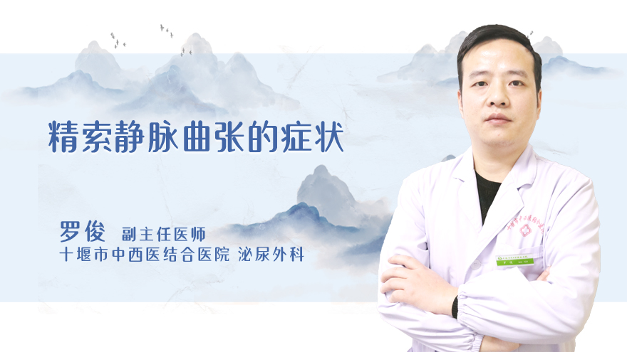 精索静脉曲张的症状