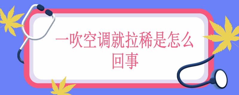 一吹空调就拉稀是怎么回事