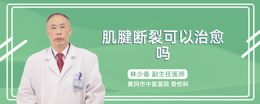 肌腱断裂可以治愈吗