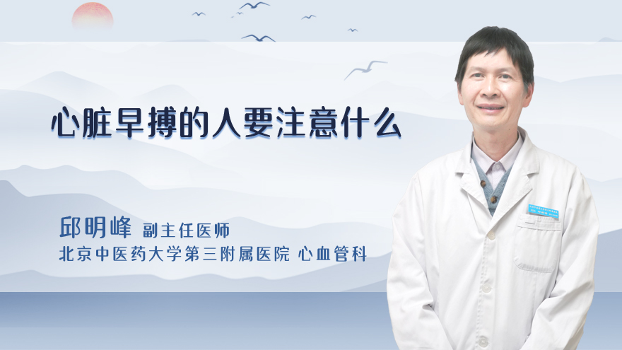 心脏早搏的人要注意什么