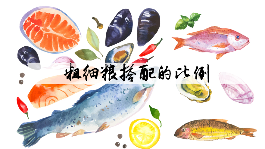 粗细粮搭配的比例，全吃粗粮好吗