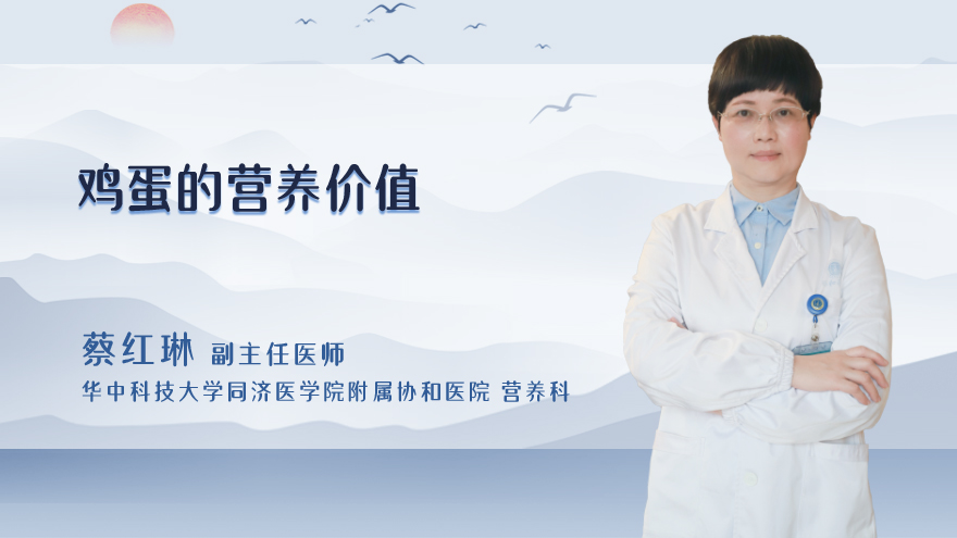 鸡蛋的营养价值