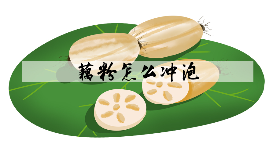 藕粉怎么冲泡，藕粉和什么一起吃好