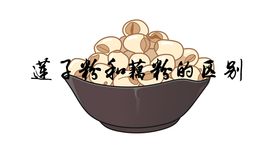 莲子粉和藕粉的区别，莲子粉怎么吃