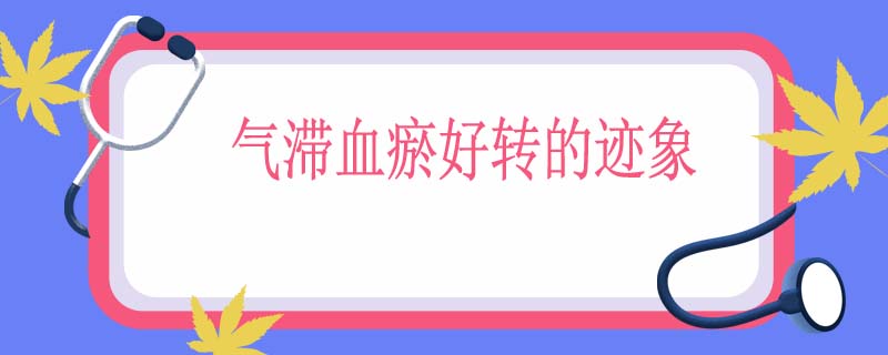 气滞血瘀好转的迹象