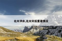 北川洪水,北川灾后重建情况