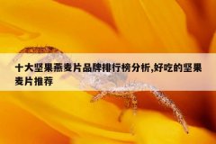 十大坚果燕麦片品牌排行榜分析,好吃的坚果麦片推荐