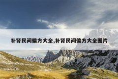 补肾民间偏方大全,补肾民间偏方大全图片