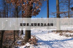 龙葵素,龙葵素怎么去除