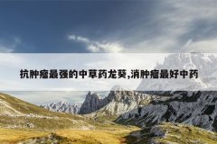 抗肿瘤最强的中草药龙葵,消肿瘤最好中药