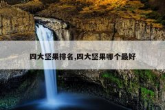 四大坚果排名,四大坚果哪个最好