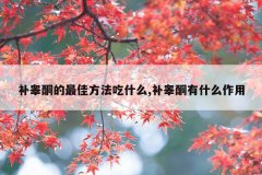 <b>补睾酮的最佳方法吃什么,补睾酮有什么作用</b>