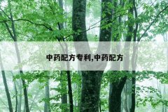 <b>中药配方专利,中药配方</b>