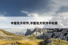 <b>中医处方软件,中医处方软件手机版</b>