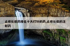 <b>止咳化痰药排名十大打针的药,止咳化痰的注射药</b>