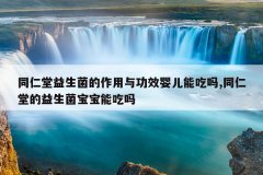 <b>同仁堂益生菌的作用与功效婴儿能吃吗,同仁堂的益生菌宝宝能吃吗</b>