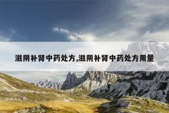 滋阴补肾中药处方,滋阴补肾中药处方用量