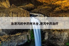 治泄泻的中药材大全,泄泻中药治疗