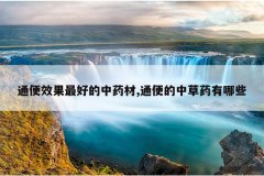 通便效果最好的中药材,通便的中草药有哪些