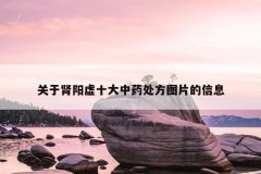 关于肾阳虚十大中药处方图片的信息
