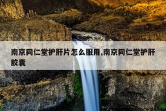 <b>南京同仁堂护肝片怎么服用,南京同仁堂护肝胶囊</b>