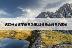 远红外止咳平喘贴效果,红外线止咳贴的害处