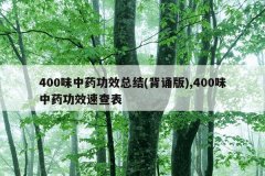 <b>400味中药功效总结(背诵版),400味中药功效速查表</b>