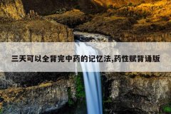 <b>三天可以全背完中药的记忆法,药性赋背诵版</b>