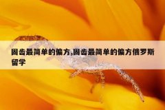 <b>固齿最简单的偏方,固齿最简单的偏方俄罗斯留学</b>