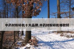 中药材粉碎机十大品牌,中药材粉碎机哪款好