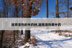 滋阴清热的中药材,滋阴清热类中药