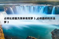 止咳化痰偏方简单有效萝卜,止咳最好的方法萝卜