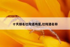 十大排名壮阳酒鸡蛋,壮阳酒名称