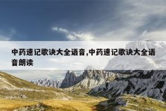 中药速记歌诀大全语音,中药速记歌诀大全语音朗读
