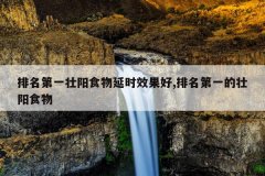 <b>排名第一壮阳食物延时效果好,排名第一的壮阳食物</b>