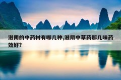 <b>滋阴的中药材有哪几种,滋阴中草药那几味药效好?</b>