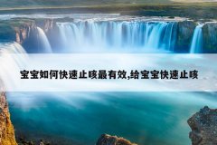 <b>宝宝如何快速止咳最有效,给宝宝快速止咳</b>
