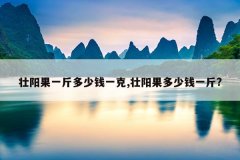 壮阳果一斤多少钱一克,壮阳果多少钱一斤?