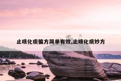 止咳化痰偏方简单有效,止咳化痰妙方