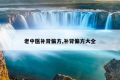 老中医补肾偏方,补肾偏方大全