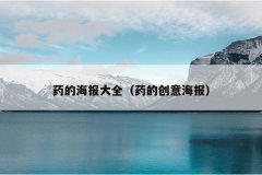 药的海报大全（药的创意海报）